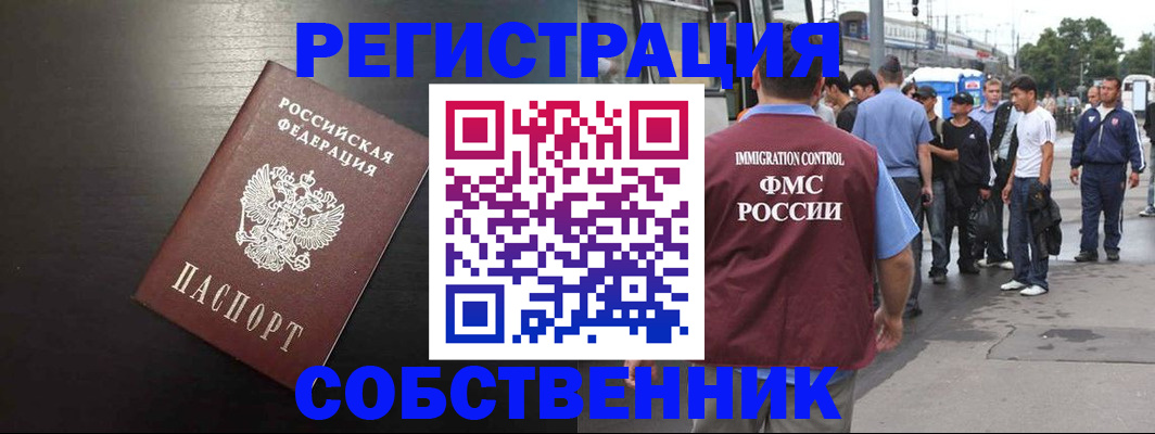 прописка от собственника в Первомайске